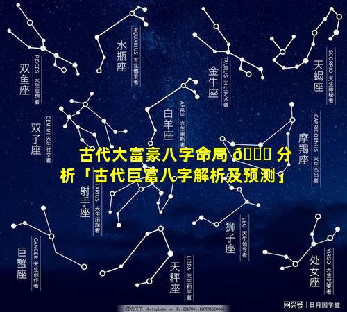 古代大富豪八字命局 🐟 分析「古代巨富八字解析及预测」